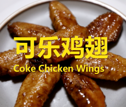 可乐鸡翅#米饭最强CP#的做法