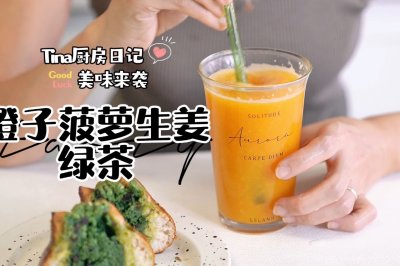 橙子菠萝生姜绿茶