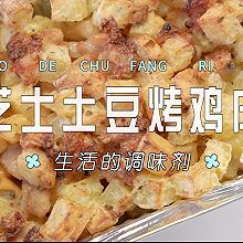 芝士土豆烤鸡肉