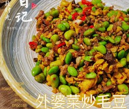 外婆菜炒毛豆(下饭菜)#味达美星厨X小厨中秋团圆宴#的做法