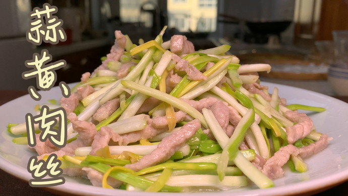 蒜黄肉丝