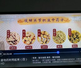 缓解关节积液良方的做法