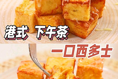 【一口西多士 】港式茶餐厅标配小吃