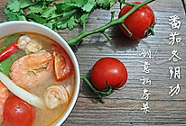 创意泰国菜：番茄冬阴功汤-蜜桃爱营养师私厨的做法
