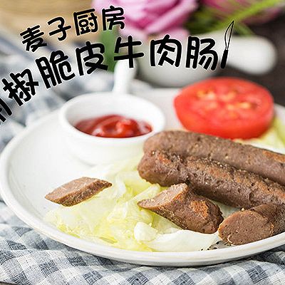 无添加低脂 | 黑胡椒脆皮牛肉肠