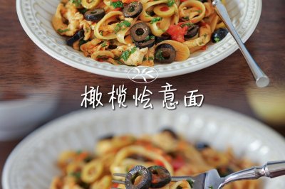 营养午餐～西班牙橄榄烩意面