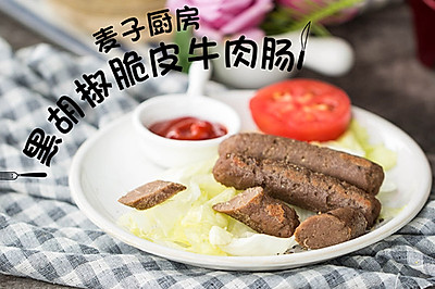 无添加低脂 | 黑胡椒脆皮牛肉肠