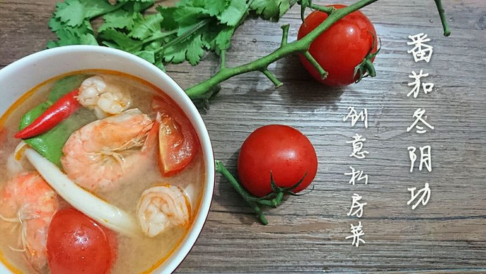 创意泰国菜：番茄冬阴功汤-蜜桃爱营养师私厨