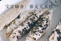 宝宝辅食：藜麦大米糕的做法