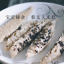 宝宝辅食：藜麦大米糕