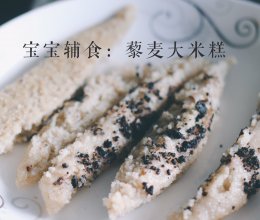 宝宝辅食：藜麦大米糕的做法