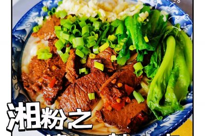 为了这碗粉我可以不减肥-津市麻辣牛肉粉