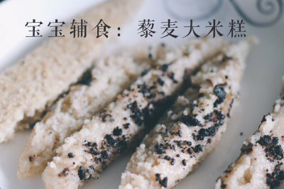 宝宝辅食：藜麦大米糕