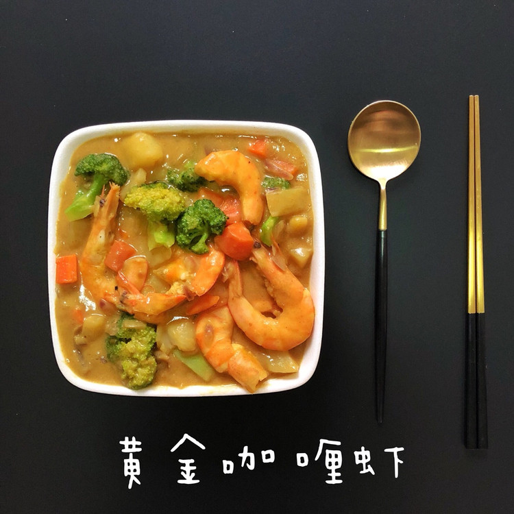 超好吃的黄金咖喱虾，简单手残党好上手的做法