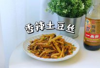 #东古滋味 幸福百味#两个土豆就能做的下饭菜 香辣土豆丝的做法