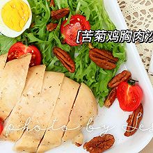 #浪漫七夕 共度“食”光#苦菊鸡胸肉沙拉