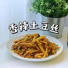 #东古滋味 幸福百味#两个土豆就能做的下饭菜 香辣土豆丝