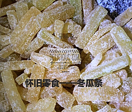 怀旧零食一一冬瓜条的做法