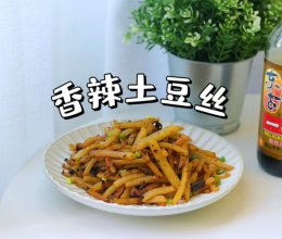 #东古滋味 幸福百味#两个土豆就能做的下饭菜 香辣土豆丝的做法