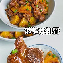 超级下饭菠萝炒排骨！饭扫光！