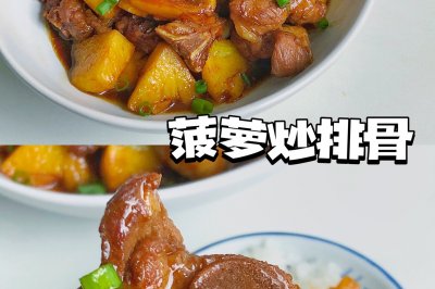 超级下饭菠萝炒排骨！饭扫光！