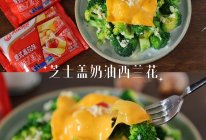#芝士盖被 爆改芝味#芝士盖奶油西兰花的做法