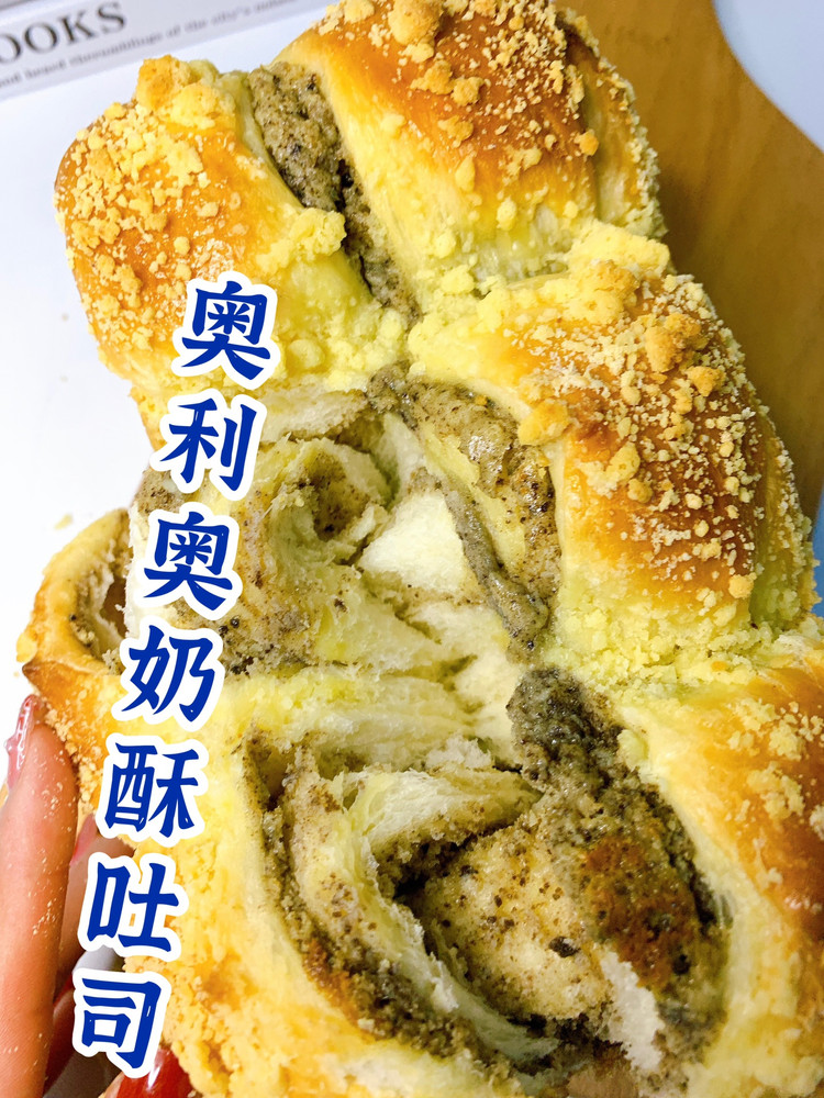 100个吐司练习No.51 奥利奥奶酥吐司的做法