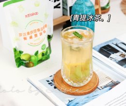 青提冰茶