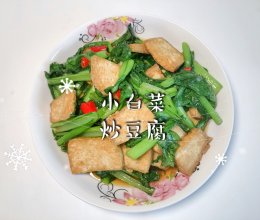 #米饭最强CP#小白菜炒豆腐的做法