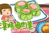 清新春日小菜：生菜烤鸡肉卷的做法