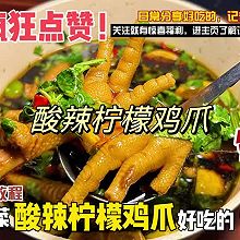 夏日必备开胃菜：酸辣柠檬鸡爪，这样做Q弹可口