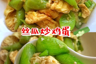 丝瓜炒鸡蛋