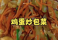 鸡蛋炒包菜的做法