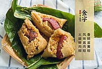 香肠蛋黄粽+风味酱肉粽+火腿鲜肉粽的做法