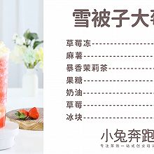 雪被子大莓莓的做法，小兔奔跑免费饮品配方