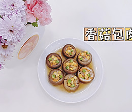 香菇包肉的做法