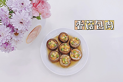 香菇包肉