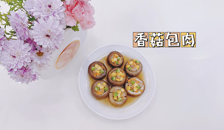 香菇包肉的做法