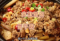 豆腐肉末茄子煲的做法