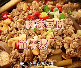 豆腐肉末茄子煲的做法