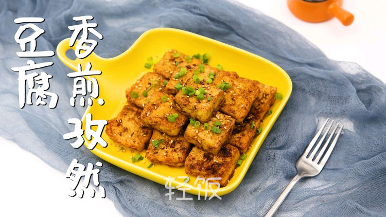 好吃到光盘的豆腐做法！好吃还不长胖，比烧烤还要好吃的做法