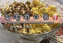 焦糖爆米花的做法