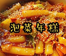 泡菜年糕的做法