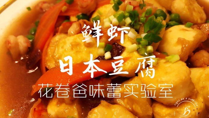 【减脂！鲜虾日本豆腐】