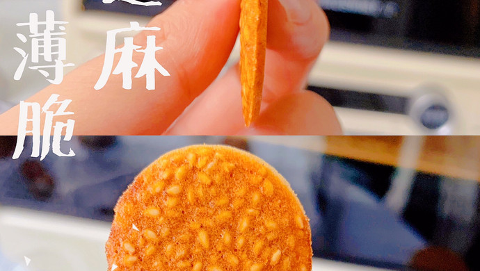 芝麻薄脆