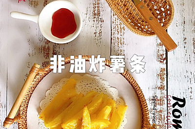 低脂酥脆的免油炸薯条