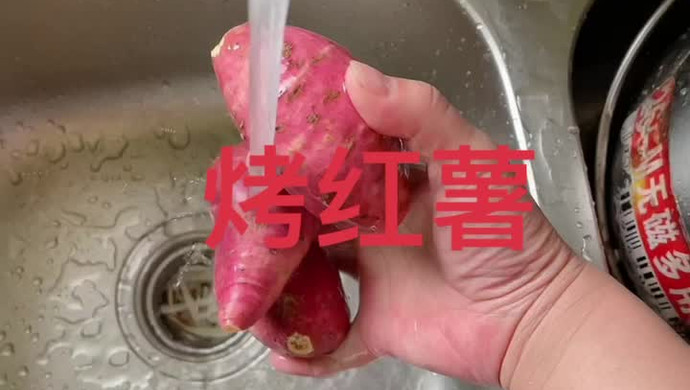烤红薯