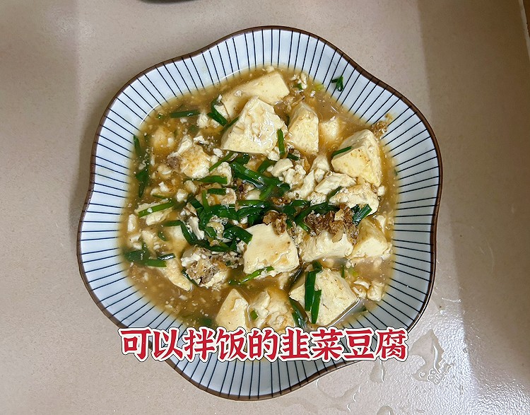 可以拌饭吃的韭菜豆腐的做法