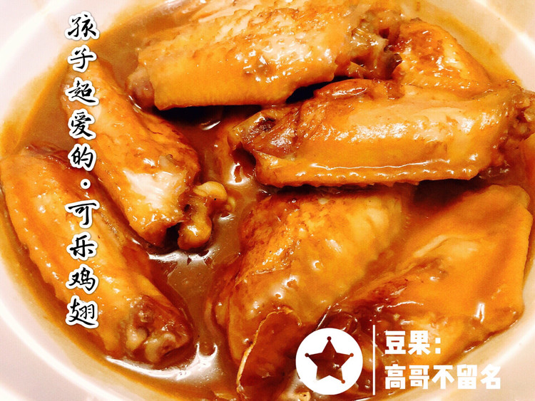 可乐鸡翅这样做·孩子超爱的做法