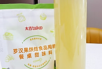 #太古烘焙糖 甜蜜轻生活#柠檬精油汁的做法